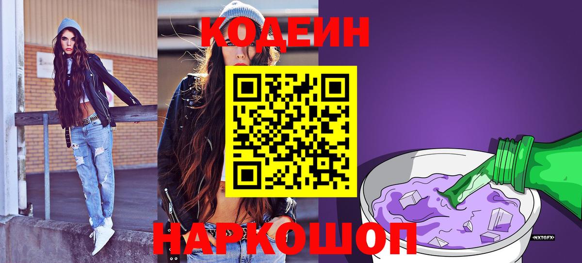 Кодеин напиток Lean (лин) Котельники