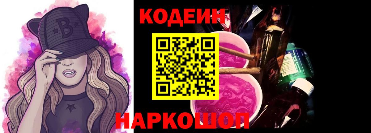 Котельники  Кодеин Purple Drank  Вход с VPN 